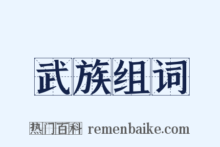 武族组词是什么意思的图片